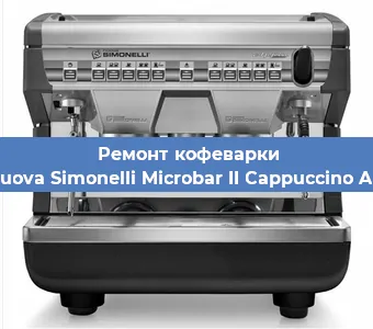 Ремонт кофемашины Nuova Simonelli Microbar II Cappuccino AD в Тюмени